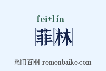 菲林是什么意思的图片